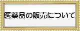 医薬品の販売について